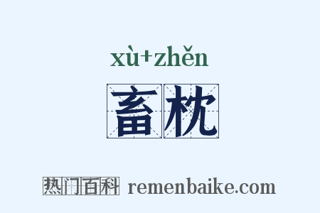 畜枕是什么意思的图片